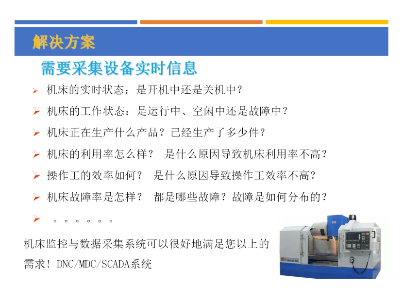 机床数据采集和监控系统 图1