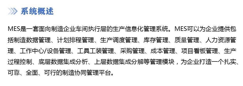 MES 制造执行系统 图1